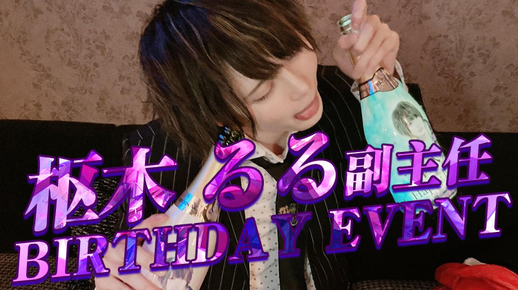 枢木 るる 副主任 BIRTHDAY EVENT