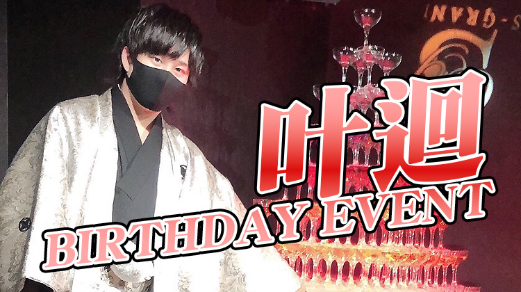 叶迴 BIRTHDAY EVENT