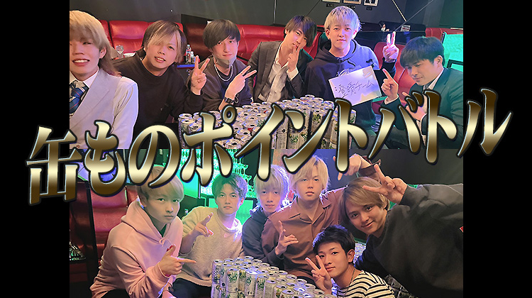 缶ものポイントバトル