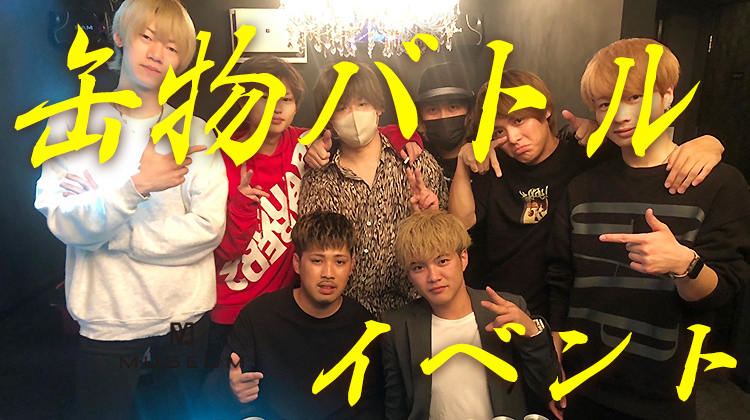 缶物バトルイベント