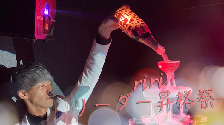 riri リーダー昇格祭