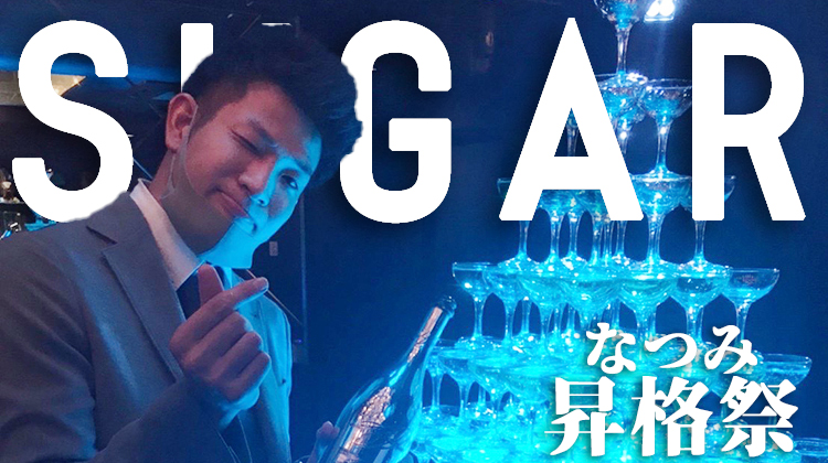 なつみ　昇格祭