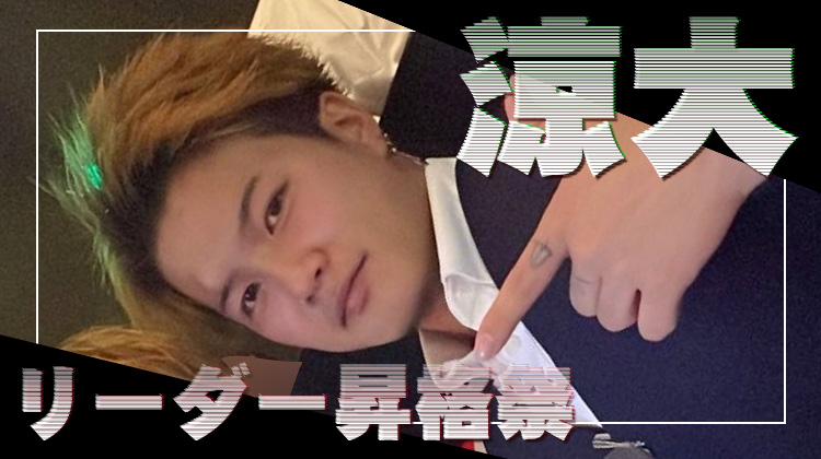 涼大 リーダー 昇格祭