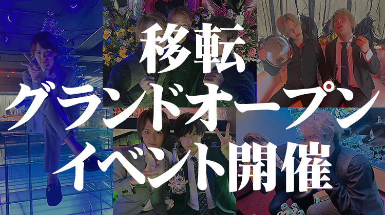 移転グランドオープンイベント