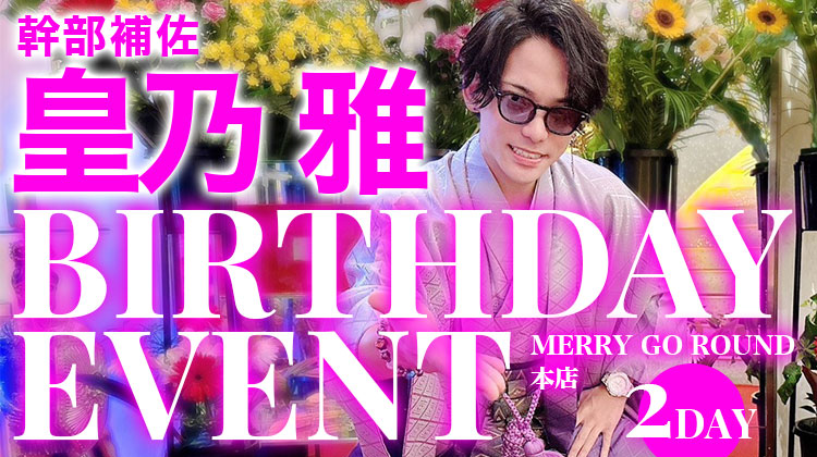 皇乃 雅 幹部補佐 BIRTHDAY EVENT