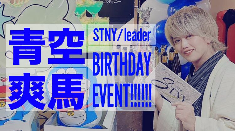 青空 爽馬 リーダー BIRTHDAY EVENT