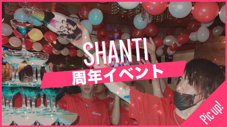 SHANTI 周年イベント