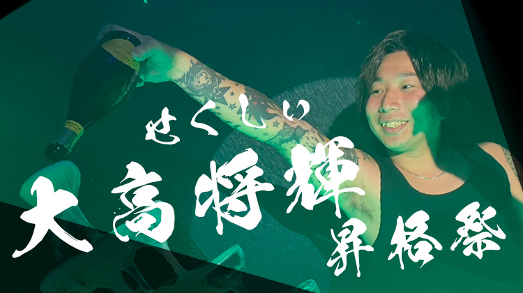 大高 将輝 CP 昇格祭