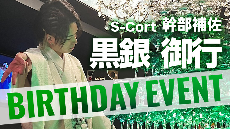 黒銀 御行 幹部補佐 BIRTHDAY EVENT
