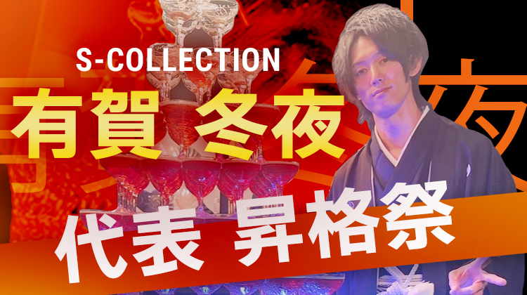 有賀 冬夜 代表 昇格祭