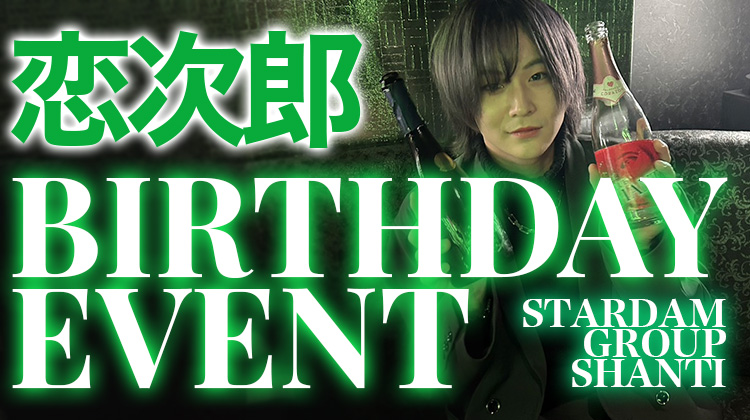 恋次郎 BIRTHDAY EVENT