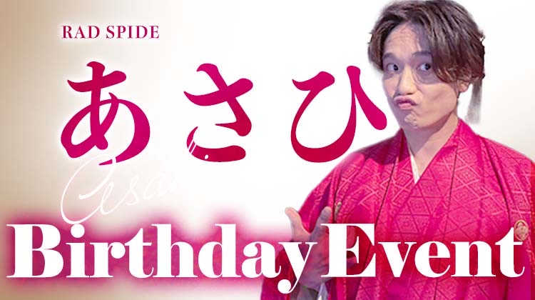 あさひ BIRTHDAY EVENT