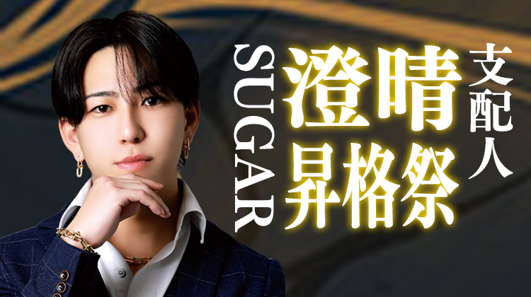 澄晴 支配人 昇格祭