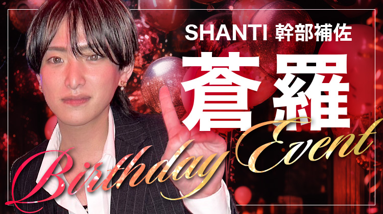 蒼羅 幹部補佐 BIRTHDAY EVENT