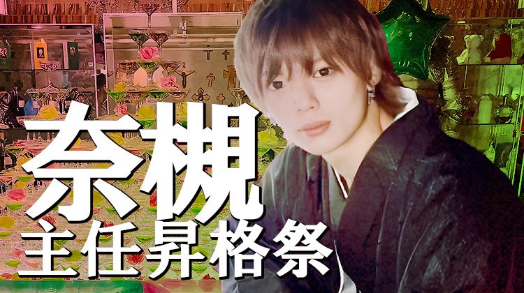 奈槻 主任 昇格祭