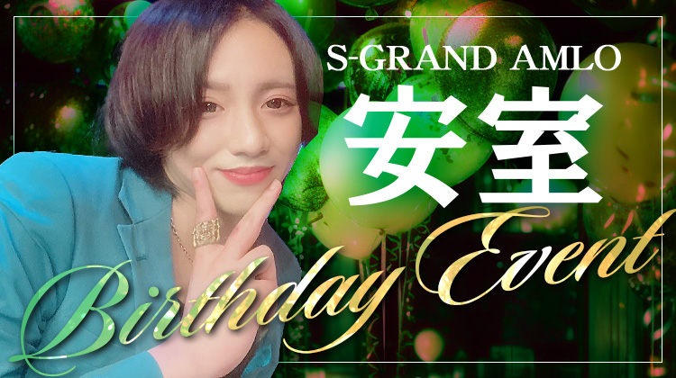安室 BIRTHDAY EVENT