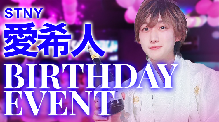 愛希人 支配人 BIRTHDAY EVENT