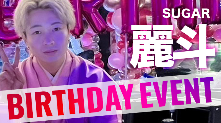 麗斗 BIRTHDAY EVENT