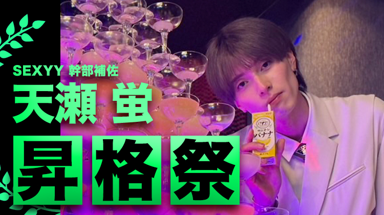 天瀬 蛍 幹部補佐 昇格祭