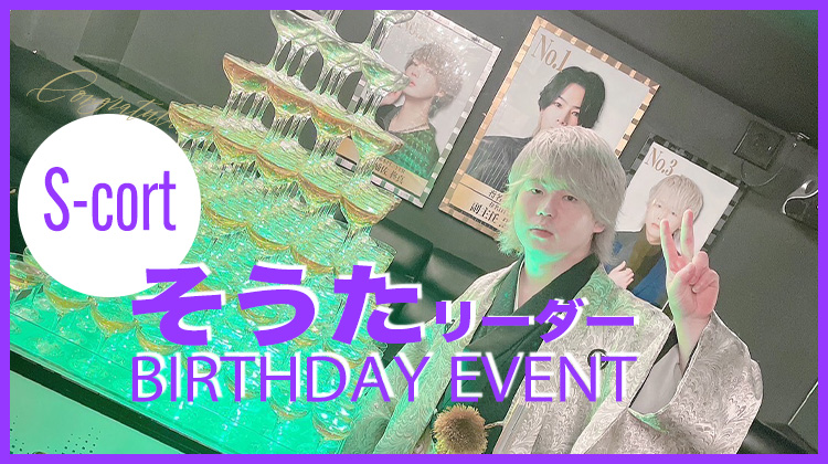 そうた リーダー BIRTHDAY EVENT