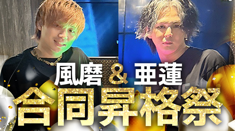 風磨 & 亜蓮 幹部補佐 昇格祭