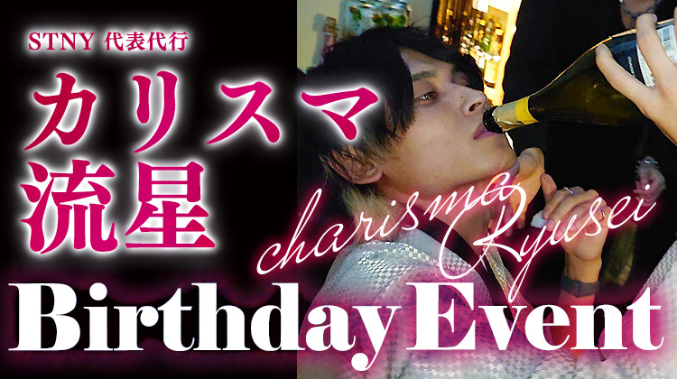 カリスマ 流星 代表代行 BIRTHDAY EVENT