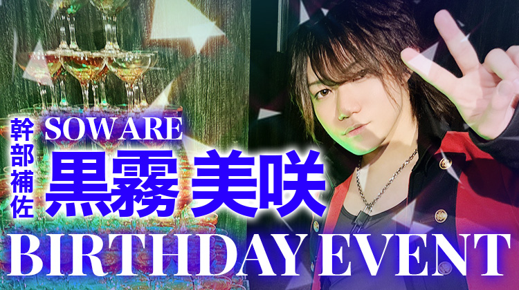 黒霧 美咲 幹部補佐 BIRTHDAY EVENT