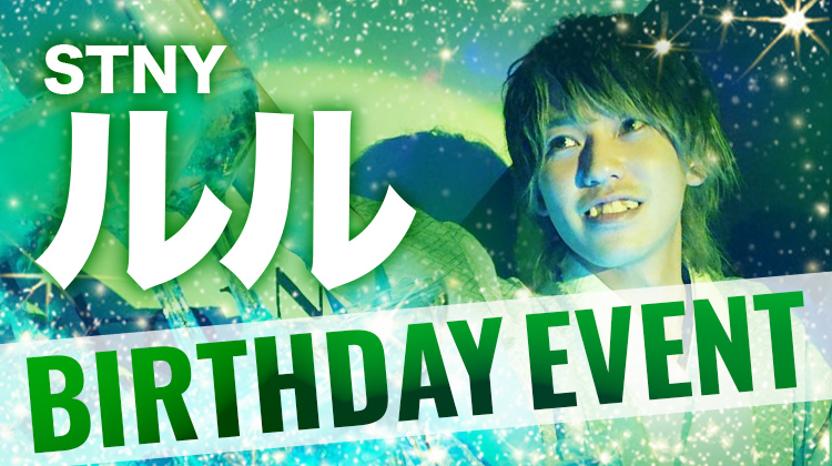 ルル BIRTHDAY EVENT