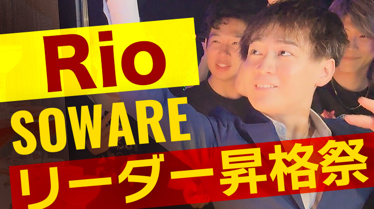 Rio リーダー 昇格祭