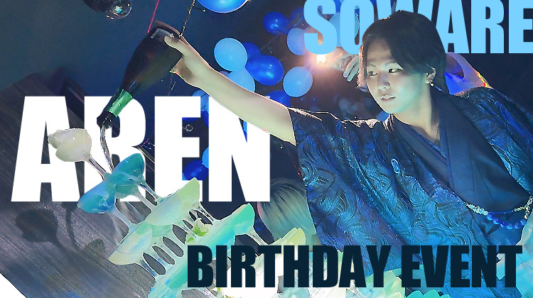亜蓮 幹部補佐 BIRTHDAY EVENT