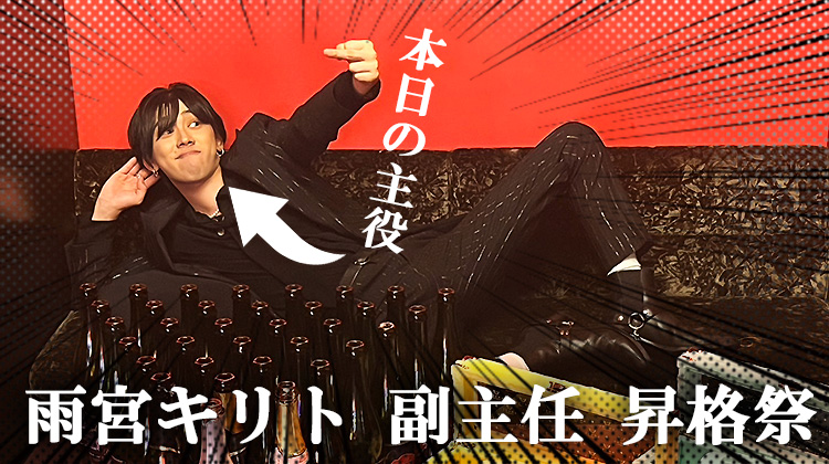 雨宮 キリト 副主任 昇格祭