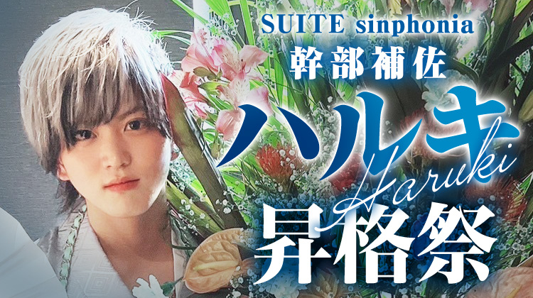 ハルキ 幹部補佐 昇格祭