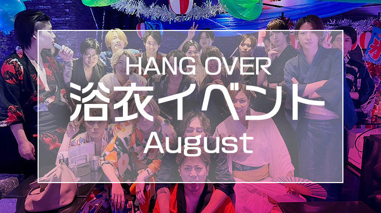 8月浴衣イベント