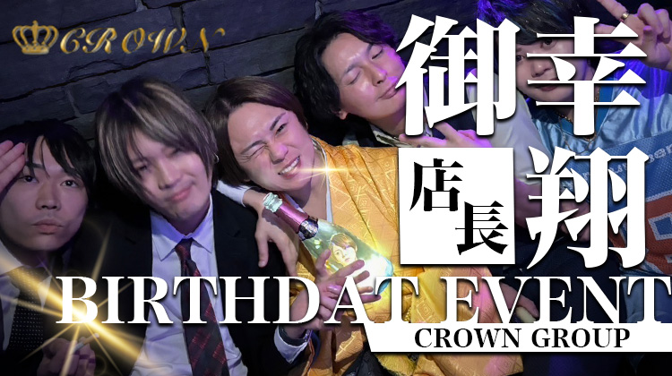 御幸 翔 店長 BIRTHDAY EVENT