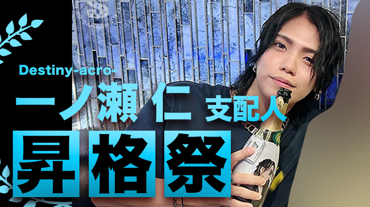 一ノ瀬 仁 支配人 昇格祭