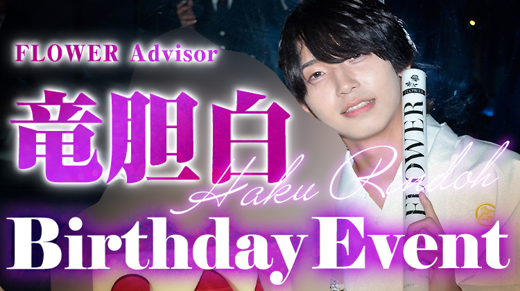 竜胆 白 adviser BIRTHDAY EVENT