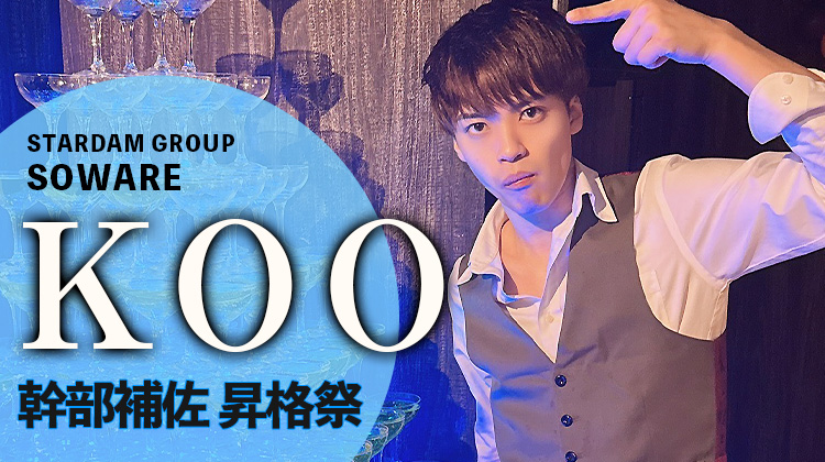 KOO 幹部補佐 昇格祭