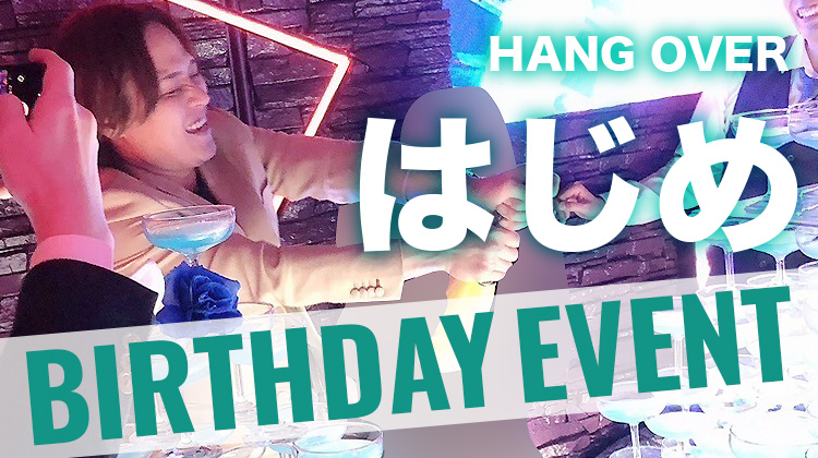 はじめ BIRTHDAY EVENT