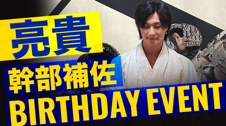 亮貴 幹部補佐 BIRTHDAY EVENT