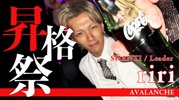 riri 幹部補佐 昇格祭