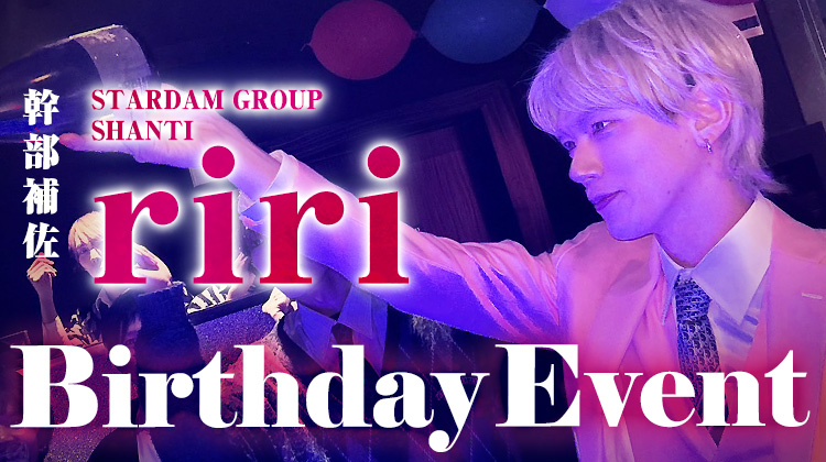 riri 幹部補佐 BIRTHDAY EVENT