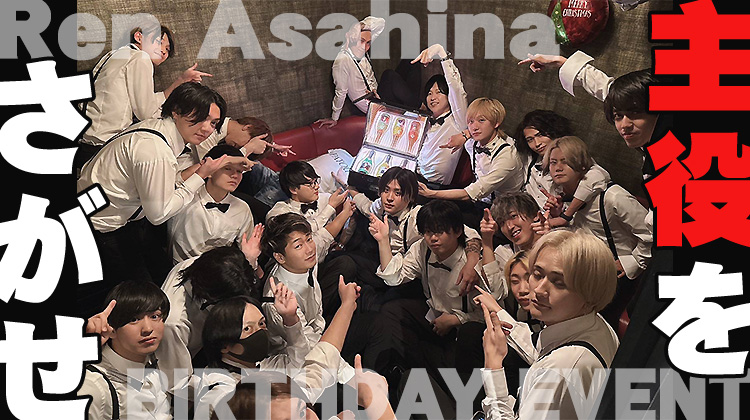 あさひな れん。 producer BIRTHDAY EVENT