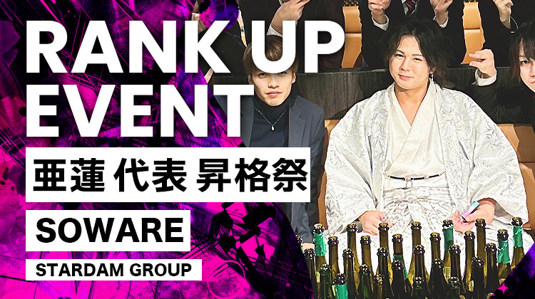 亜蓮 代表 昇格祭