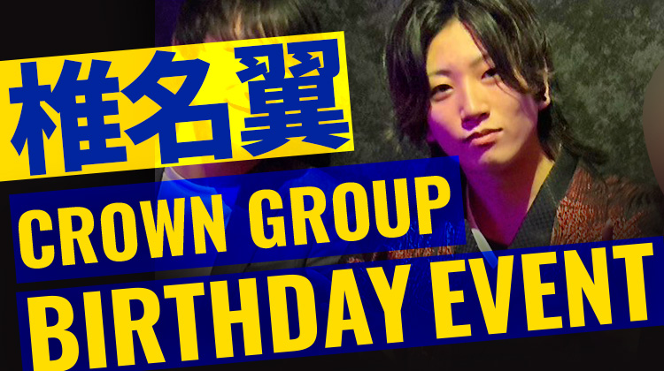 椎名 翼 BIRTHDAY EVENT