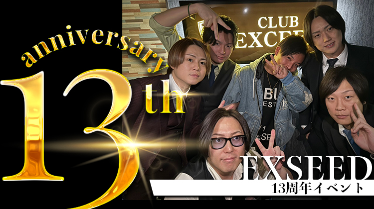 EXSEED 13周年イベント