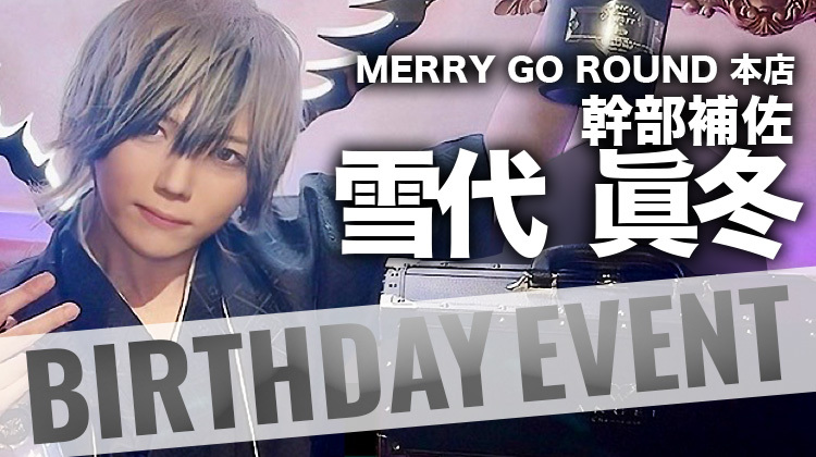 雪代 眞冬 幹部補佐 BIRTHDAY EVENT