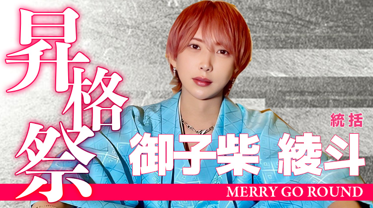 御子柴 綾斗 統括昇格祭