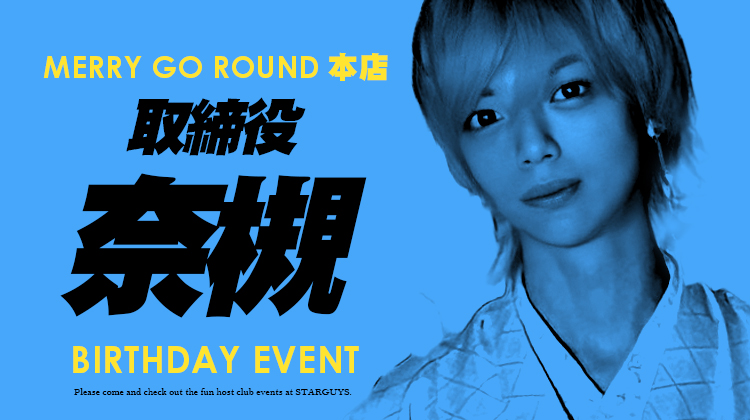 奈槻 取締役 BIRTHDAY EVENT