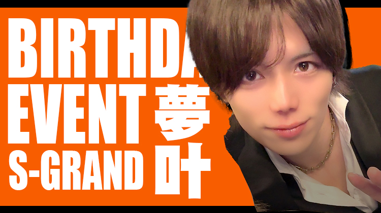 夢叶 BIRTHDAY EVENT