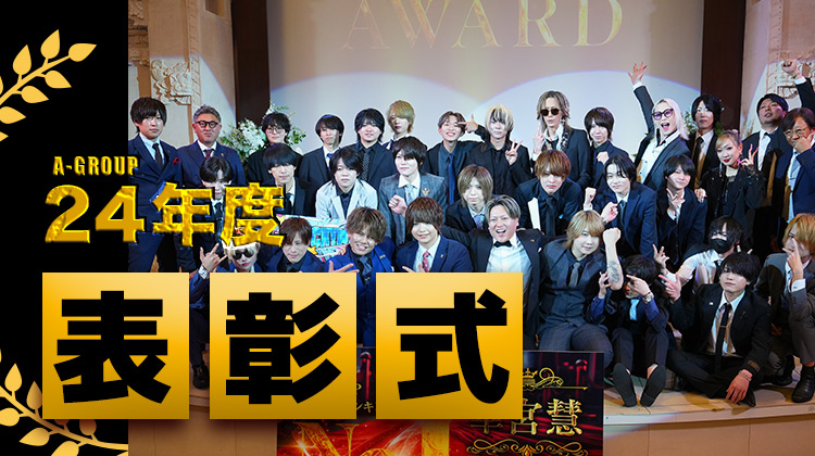 A-GROUP表彰式